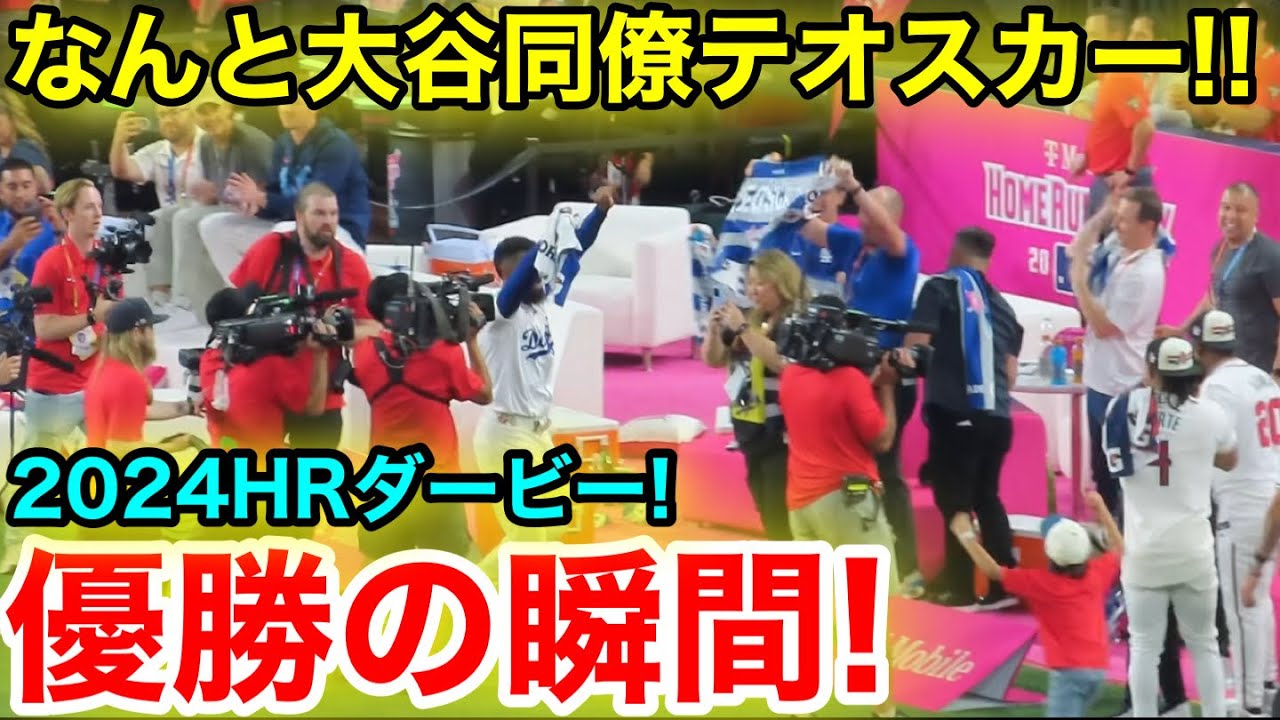 なんと!!! 大谷同僚テオスカーがHRダービー優勝！感動の結末、優勝の瞬間！現地映像