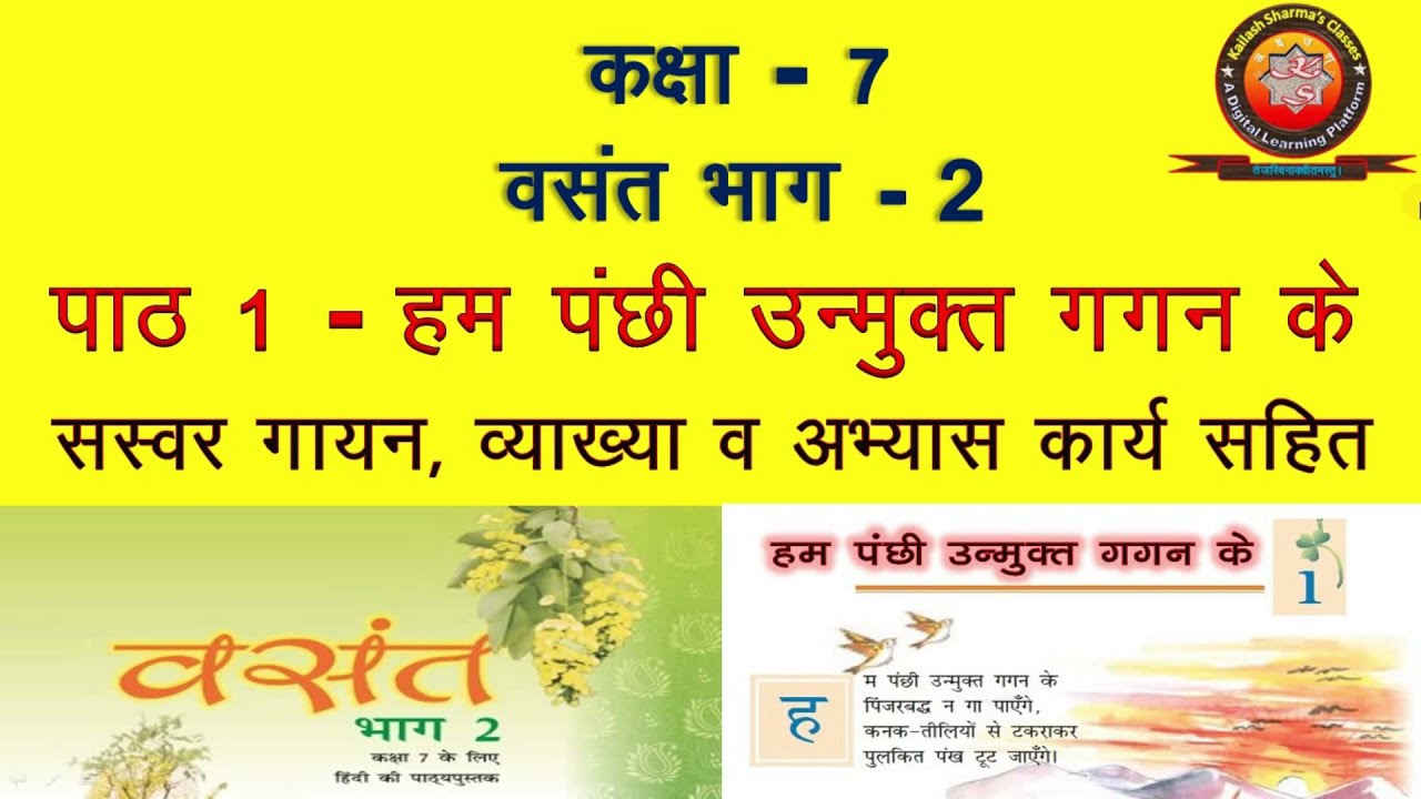 NCERT Hindi Class 7 Chapter 1 Hum Panchhi Unmukt Gagan Ke (हम पंछी उन्मुक्त गगन के)/Explanation