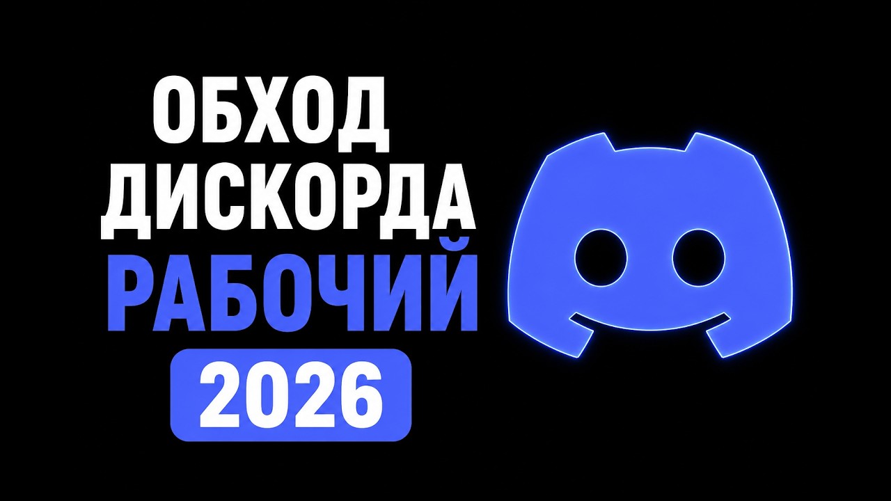 Как обойти блокировку Discord в 2026 | Новый рабочий фикс Дискорда