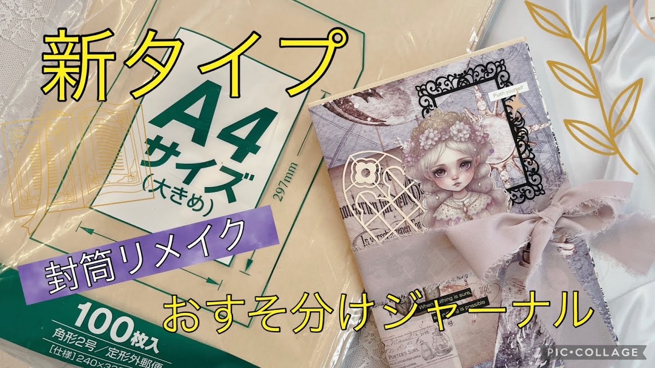 封筒で土台作り　ジャーナルとおすそ分けファイルを合わせたファイル