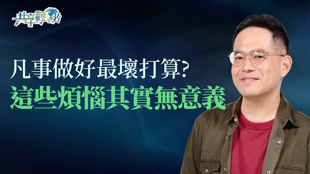 做好最壞打算就不會憂慮了嗎？有些煩惱其實不必要！ ‖《擺脫憂慮》