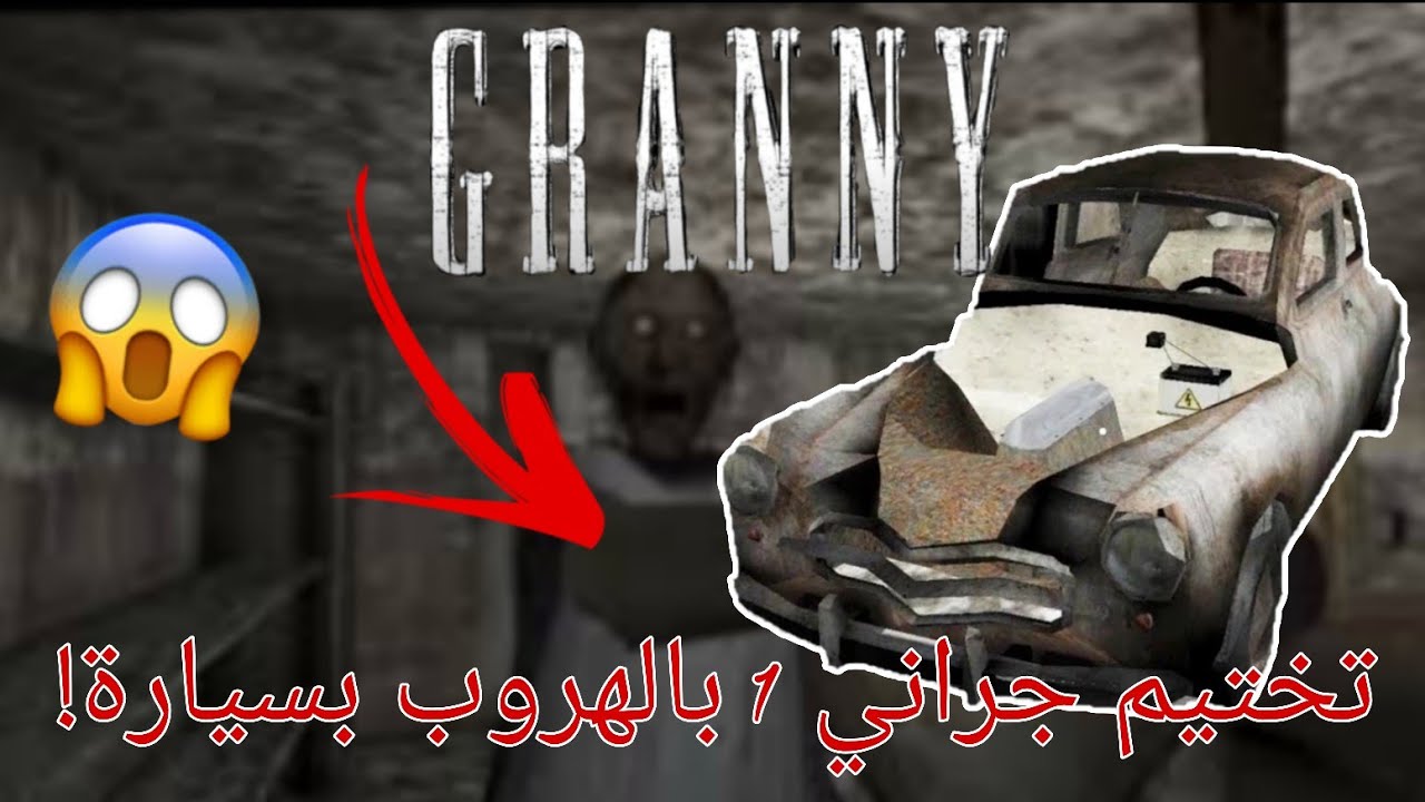 اليوم بلعب لعبة الجدة قراني وبحاول اختمها #جراني_جراني #قيمنق #العاب 