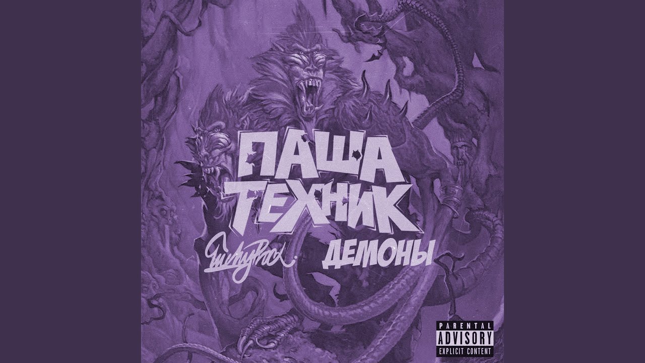 Демоны (Instrumental)