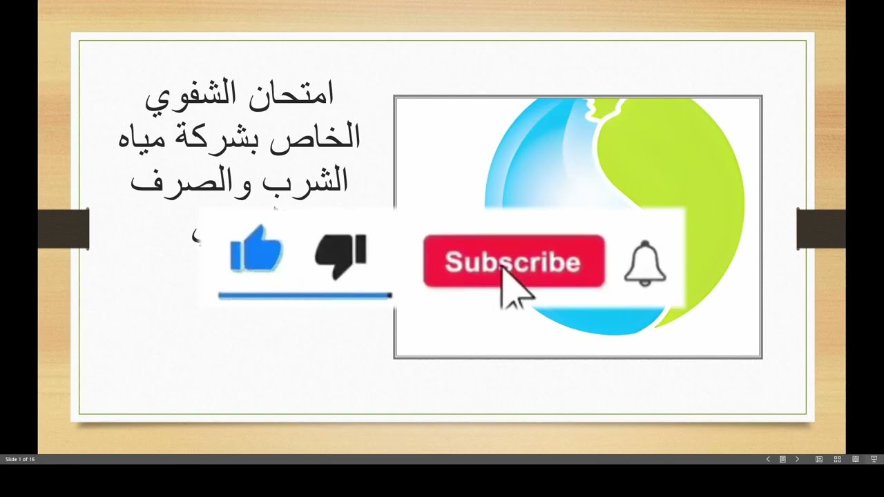 تفاصيل امتحان الشفوي للشركة القابضة لمياه الشرب والصرف الصحي | آخر تحديث لسنة 2026