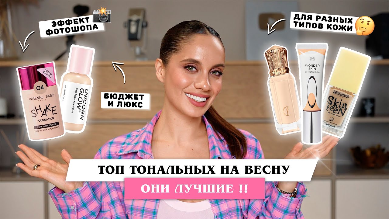 ТОП-5 ТОНАЛЬНЫХ НА ВЕСНУ — БЮДЖЕТ И ЛЮКС