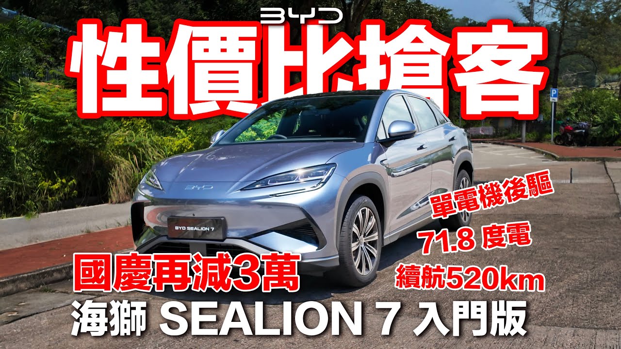 BYD 海獅SEALION 7 入門版！性價比搶家庭客！國慶再減3萬！