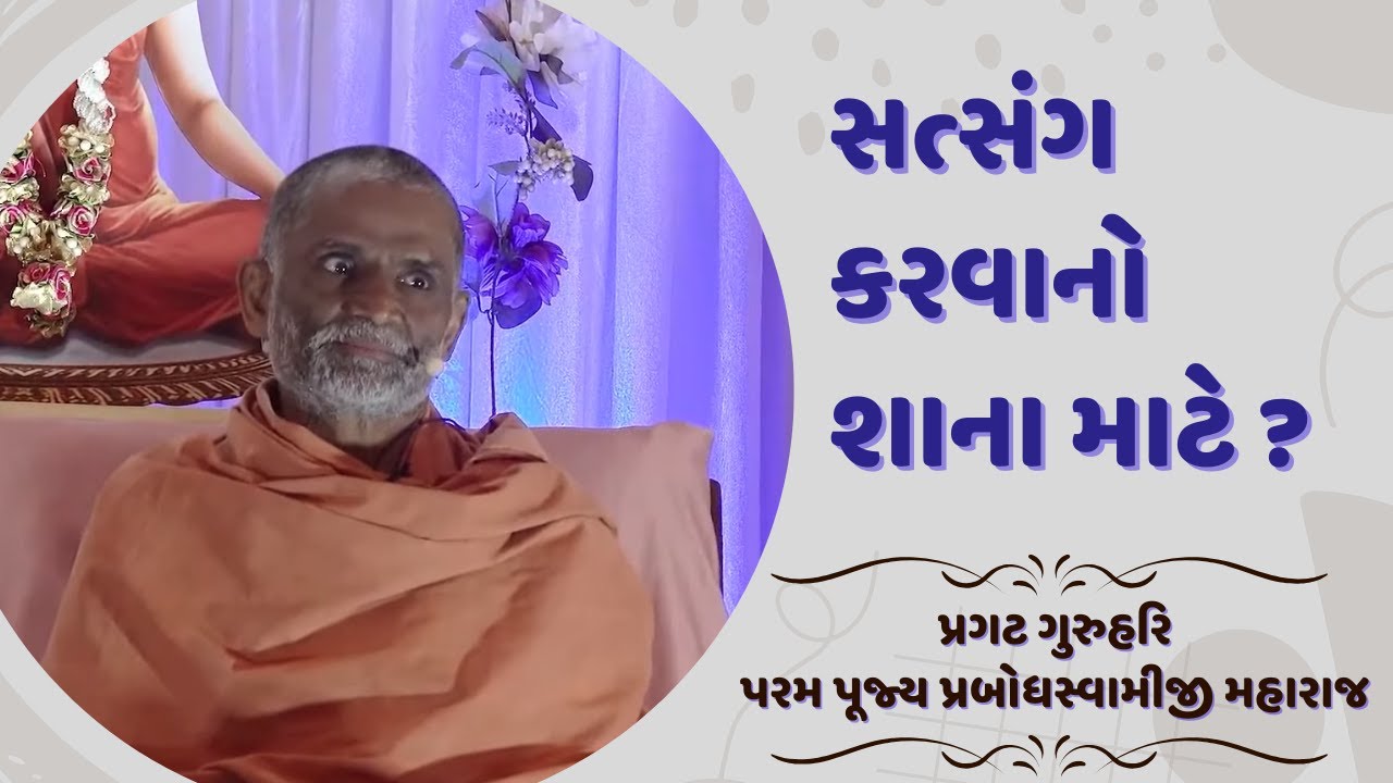Satsang karvano shena mate | Prasang | 16-02-2024 | H. D. H. Prabodh Swami | HariPrabodham