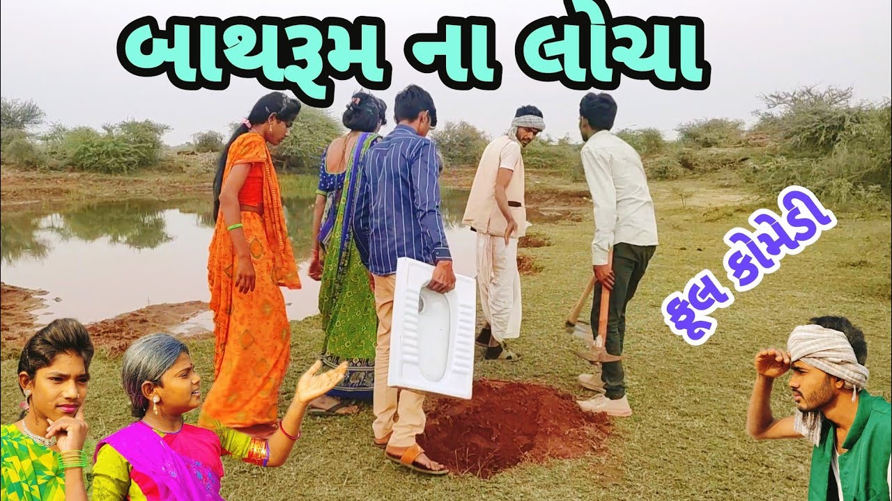 બાથરૂમ ના લોચા | ગુજરાતી કોમેડી | ભાલીયા દિલીપ | Gujarati comedy | Bhaliya Dilip