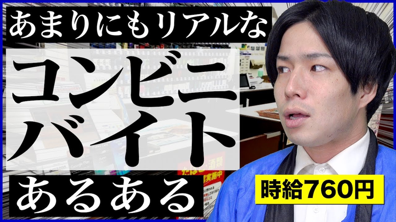 【激リアル】コンビニバイトと客あるある。