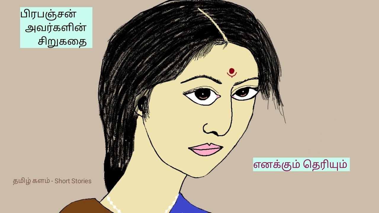 பிரபஞ்சன் | எனக்கும் தெரியும் | சிறுகதை | Prabanjan | Enakkum Theriyum | Story