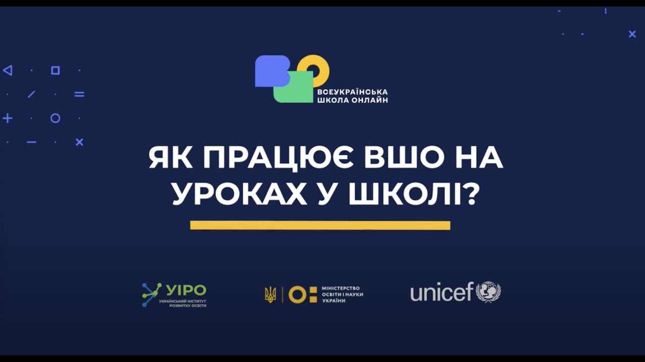 Як працює ВШО на уроках у школі?