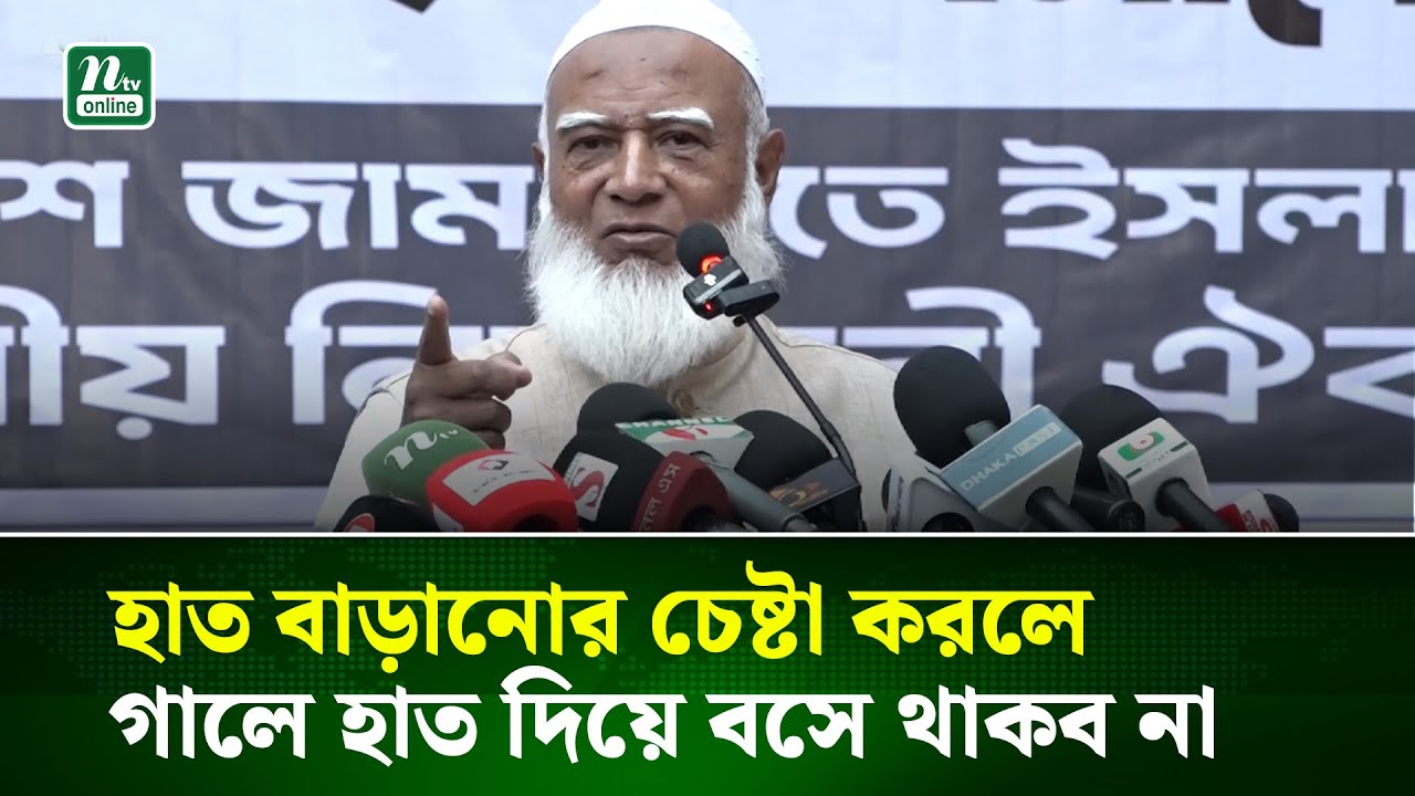 যার যেটা পাওনা, দাঁড়িপাল্লায় ওজন করেই দেব : জামায়াত আমির | NTV News