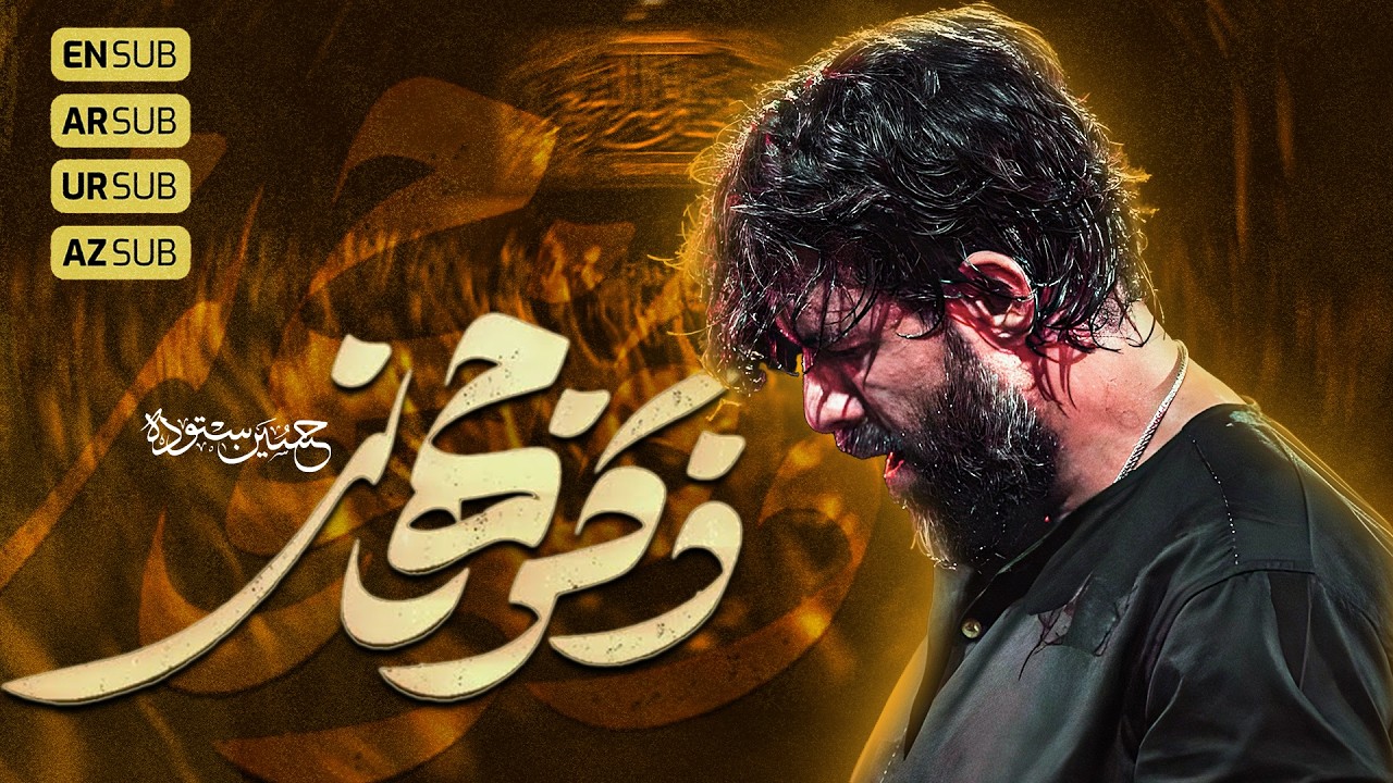 ذکر جهانی |   کربلایی حسین ستوده | Hossein Sotoodeh