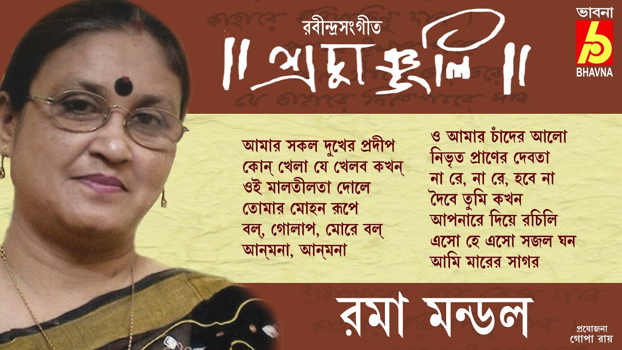 Shradhanjali || Roma Mondal || Rabindra Sangeet || Birthday Special || Audio Jukebox || Bhavna