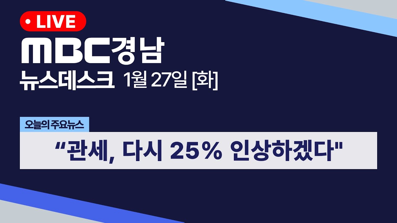 뉴스데스크 경남 0127 Full ver | 
