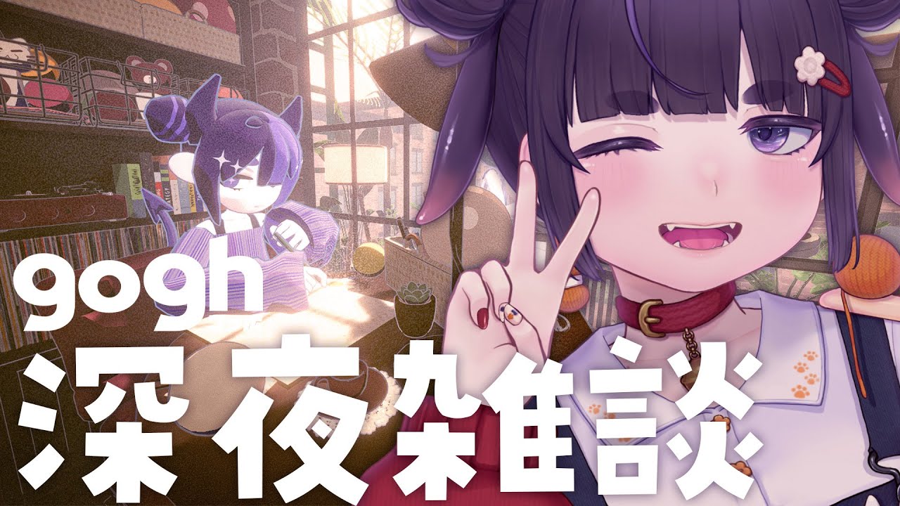 1時間だけ。雑談をしながらお部屋紹介。【 gogh / ちむぎ / Vtuber 】