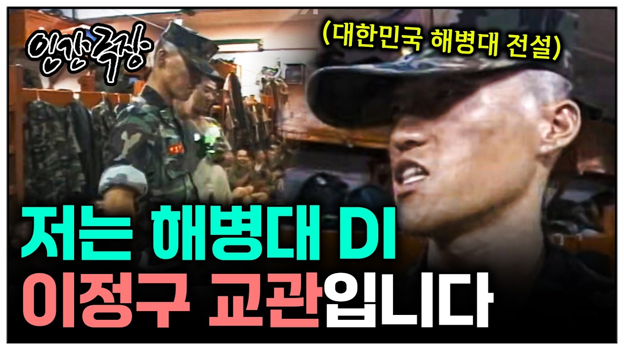 [인간극장] 저는 해병대 DI, 이정구 교관입니다 | KBS 방송
