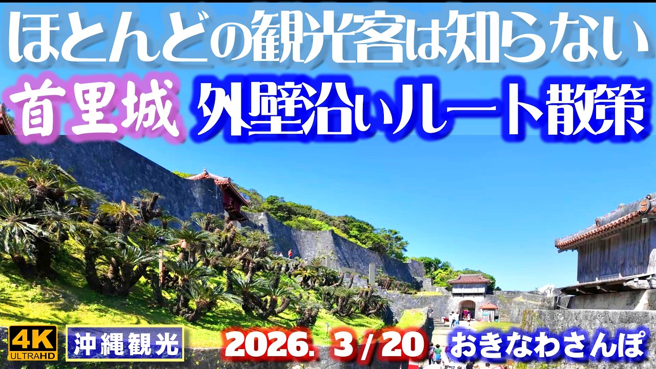 ◤沖縄旅行◢ 首里城外壁沿いの散策｜沖縄リピーター向け♯1166 おきなわさんぽ A stroll along the outer wall of Shuri Castle in Okinawa.