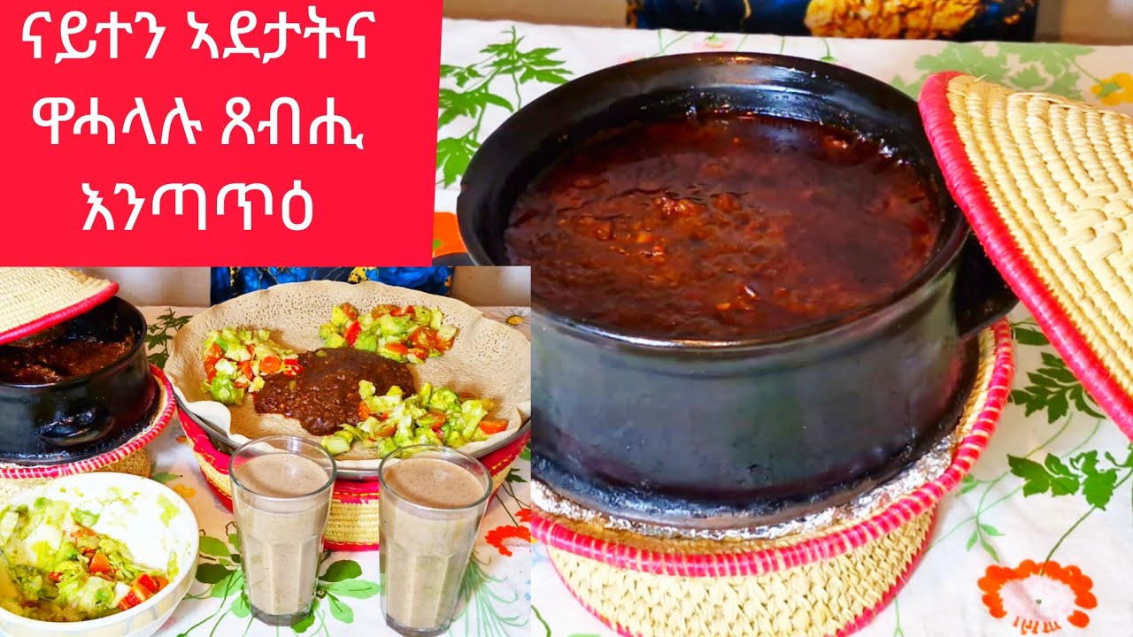 ናይተን ኣደታትና ዋሓላሉ ጸብሒ እንጣጥዕ ኣብ ጻሕሊ how to make vegan food 