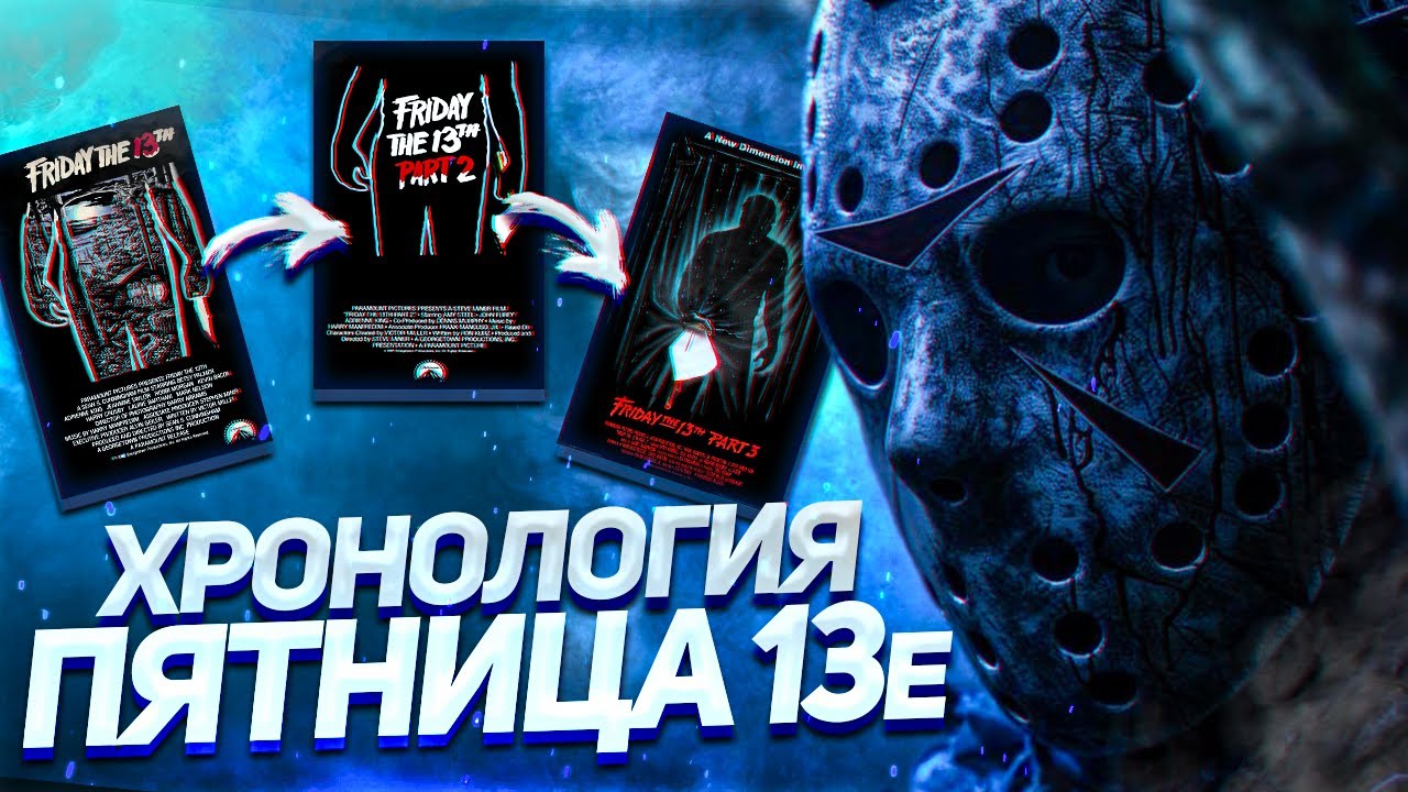 ПОЛНАЯ ХРОНОЛОГИЯ ФРАНШИЗЫ ПЯТНИЦА 13Е│Фильмы, комиксы, книги
