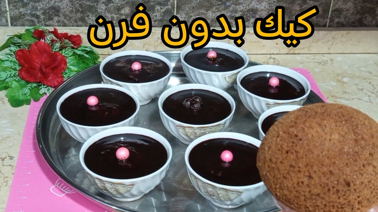 لو معندكيش فرن ونفسك فى كيك سهل وسريع جربى الكيك ده