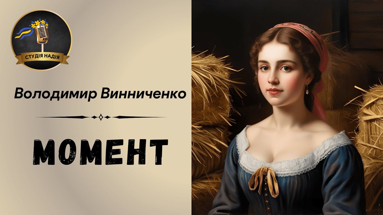 ВОЛОДИМИР ВИННИЧЕНКО - МОМЕНТ | Читає Надія Приймак #слухатиукраїнською #аудіокнигаукраїнською