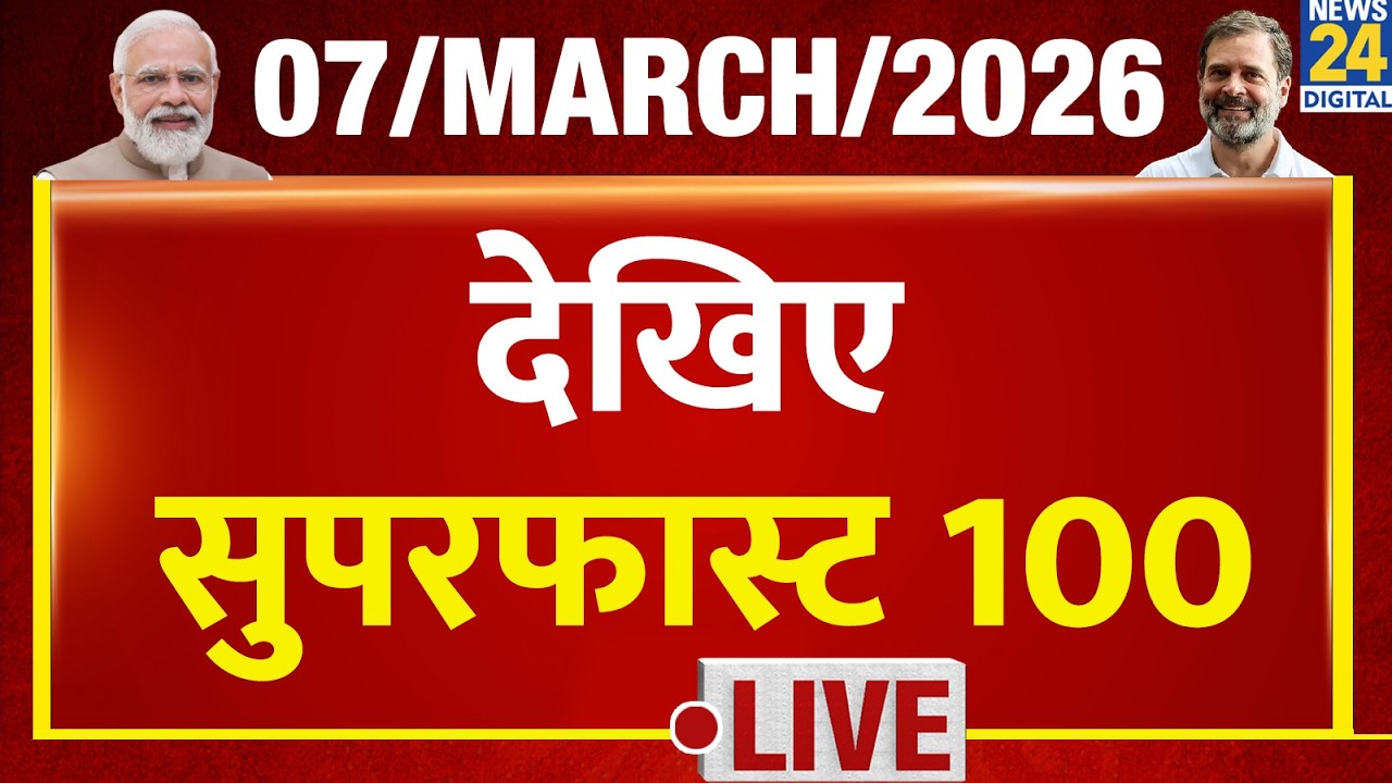 Good Morning Superfast | देश की बड़ी खबरें | 7 March 2026 | Trump | US- Israel - Iran War | Khamenei