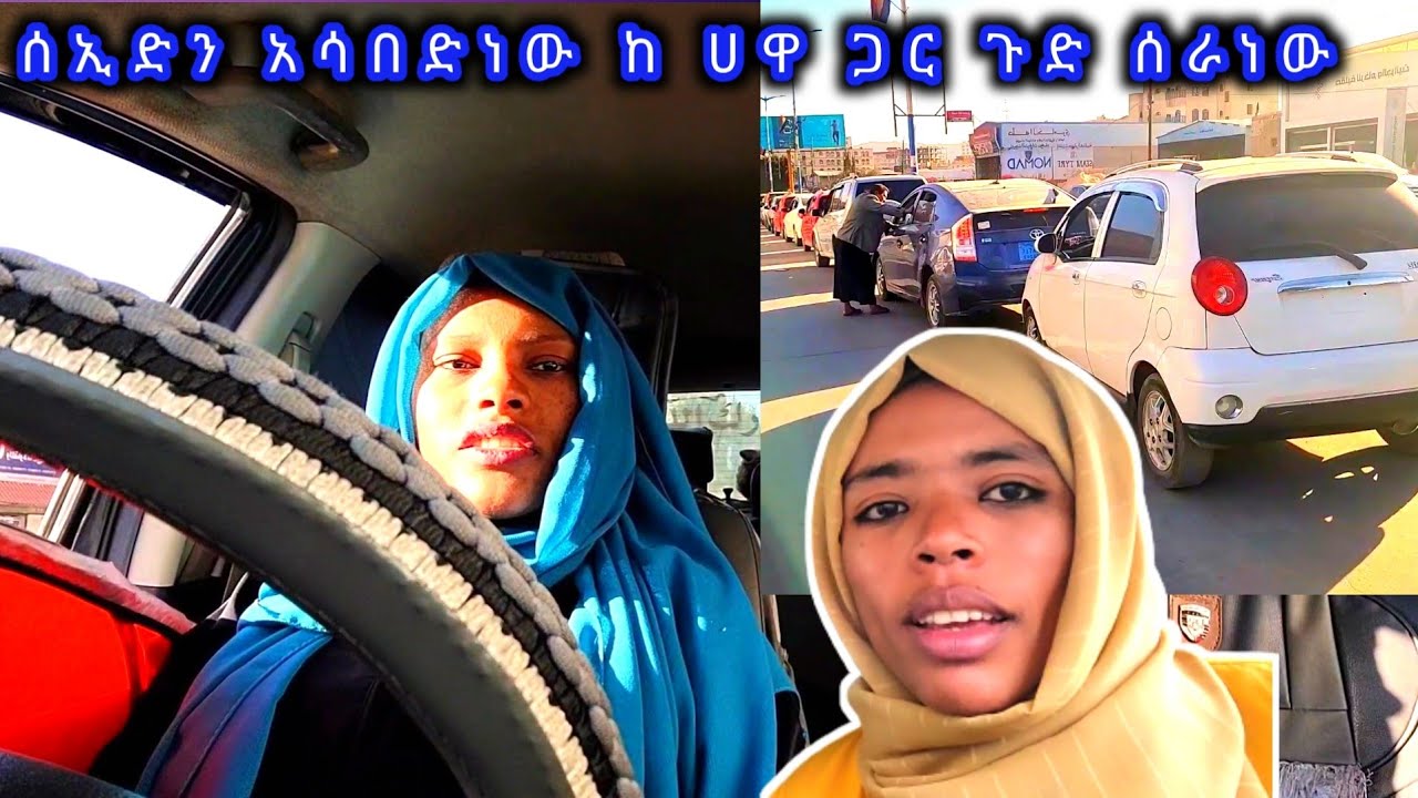 🛑ሱመያ መኪና ነዳጅ ልትሞላ ወታ ቀኑን ሙሉ ማደያ ወለች ሀዋን ጠርታ ጉድ ሰራችኝ መኪናውን ለ ሀዋ ሰታ