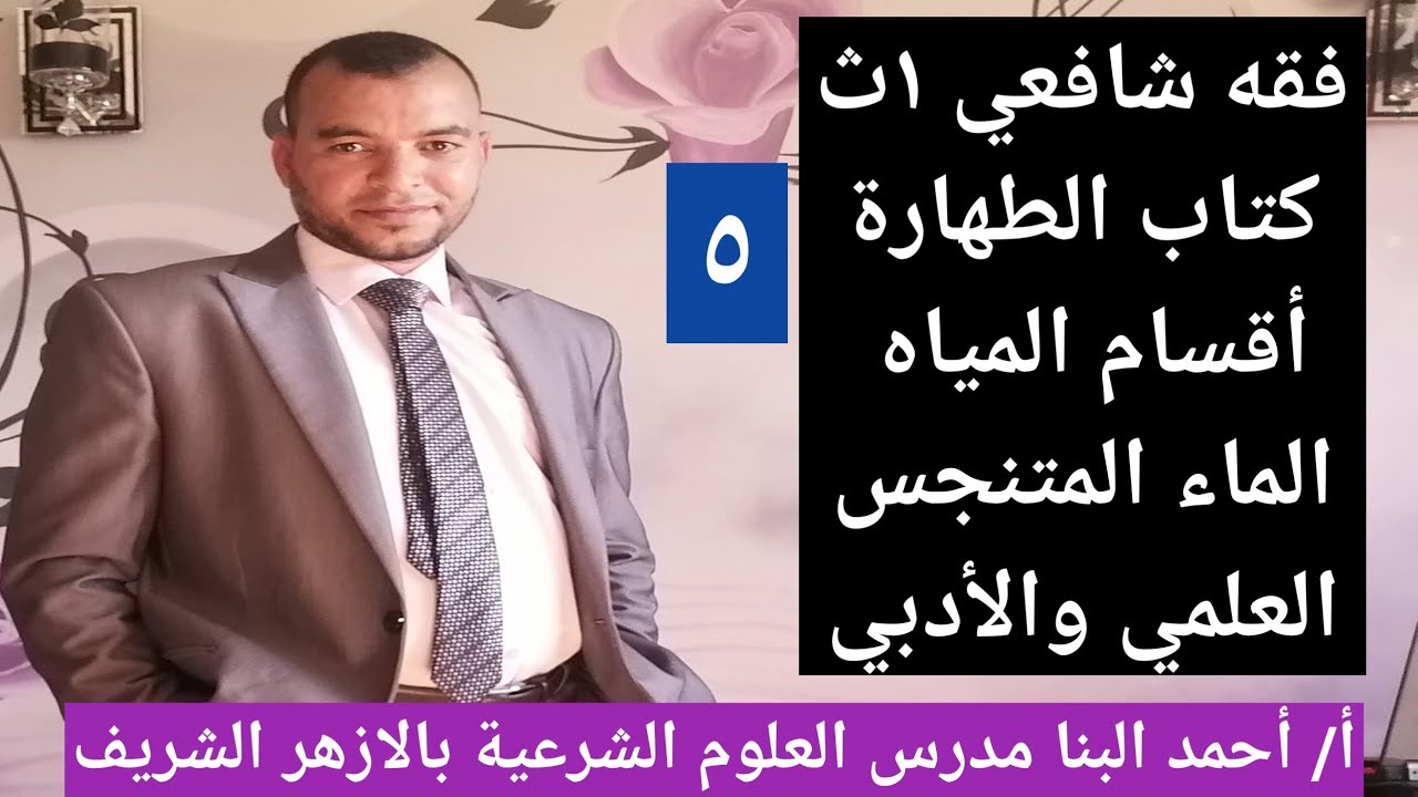 فقه شافعي ١ث كتاب الطهارة أقسام المياه / الماء المتنجس للصف الأول الثانوي الازهري علمي وادبي