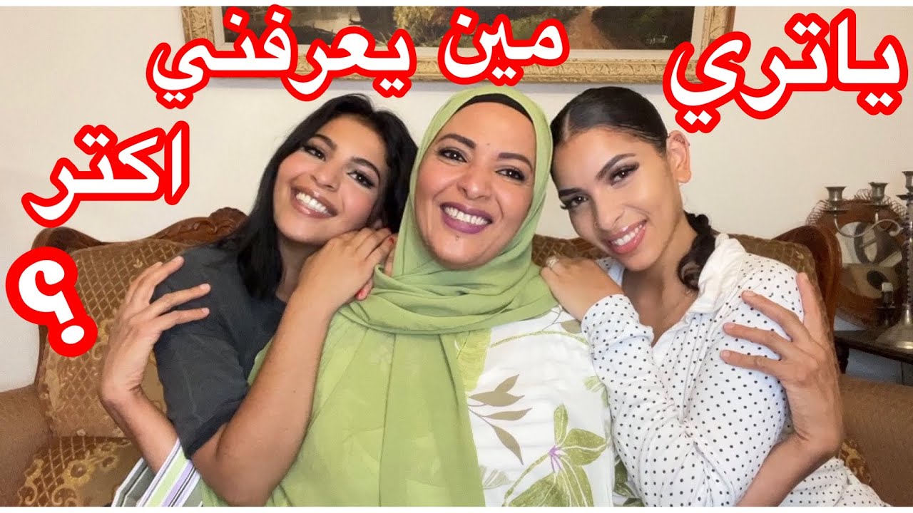 ياترى مين يعرفني اكتر من بناتي 👧👩 فيروز والا ياسمين ❤️
