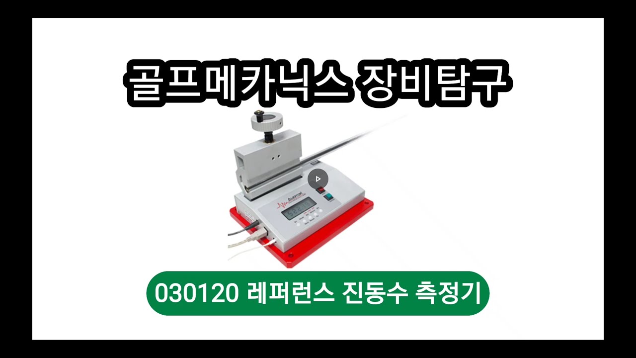 골프메카닉스 클럽피팅 장비탐구 [030120 레퍼런스 진동수 측정기(CPM측정기)]1편 사용법