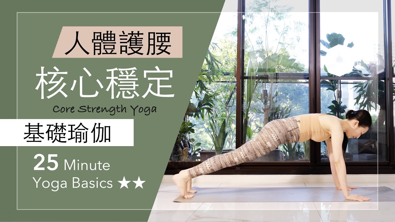 人體護腰 | 核心穩定【基礎瑜伽】25分鐘 Yoga Basics ★ ★ #瑜伽 #肌力 #腰痠背痛