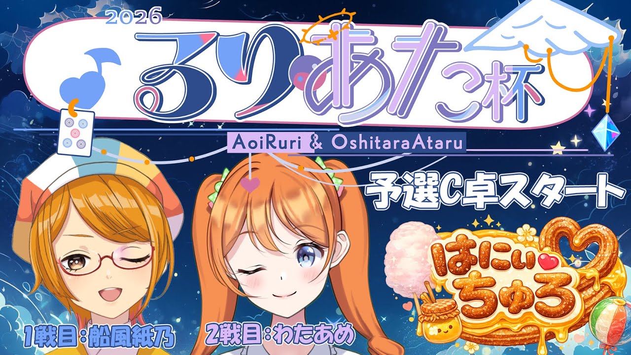 【 #雀魂 / #るりあた杯 】はにぃちゅろがるりあた杯に乗り込む！全員倒して優勝だ！【船風紙乃＆わたあめ】
