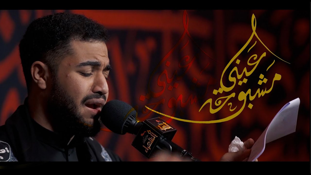 مشبوحه عيني   | الملا علي العصفور
