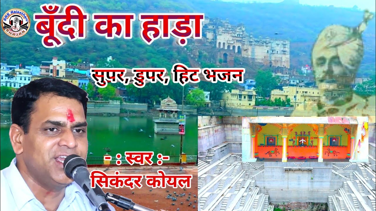 सगस जी महाराज का भजन | बूँदी का हाडा | सिकंदर कोयल | #Jindbaba ke bhajan | mahu mahal |9079780521