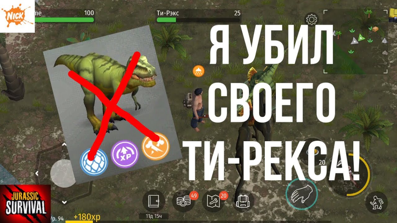 УБИЛ ДОМАШНЕГО ТИ-РЕКСА! И ЧТО ТЕПЕРЬ? «Jurassic survival»