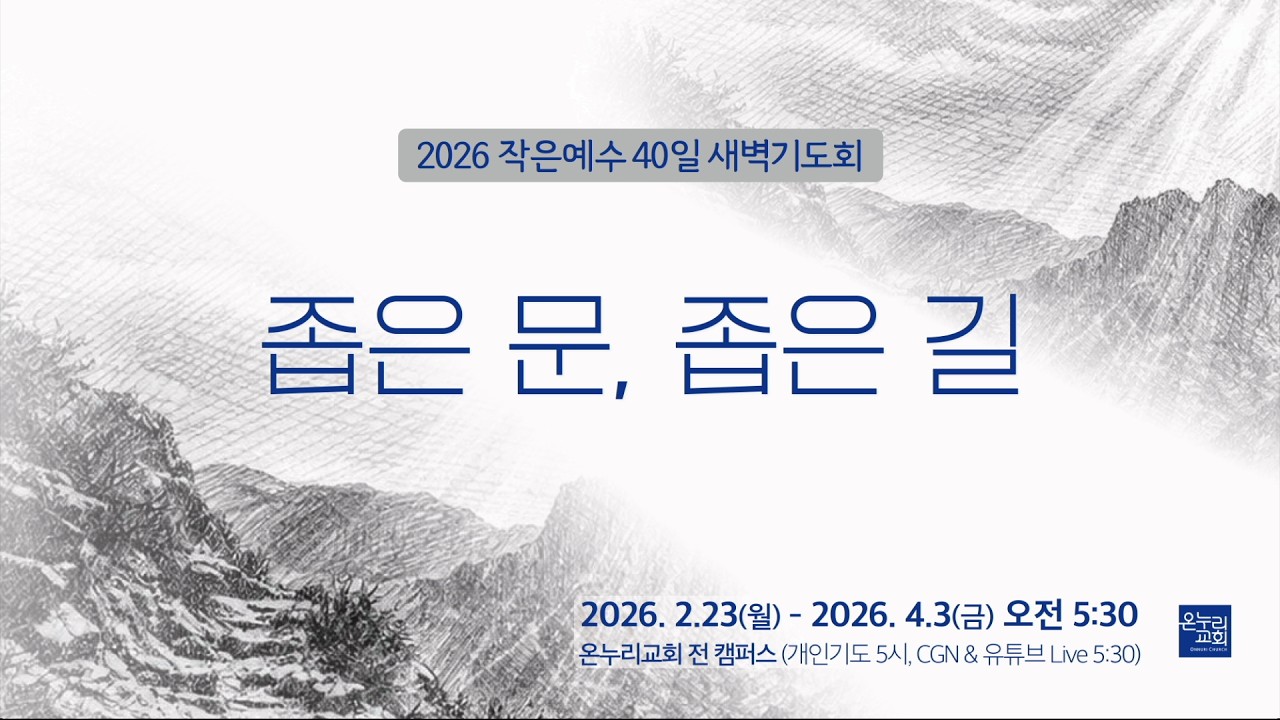 [2026 작은예수 40일]  2주_의의 길 | 이찬우 목사, 이재훈 위임목사│03.04 (11일차)