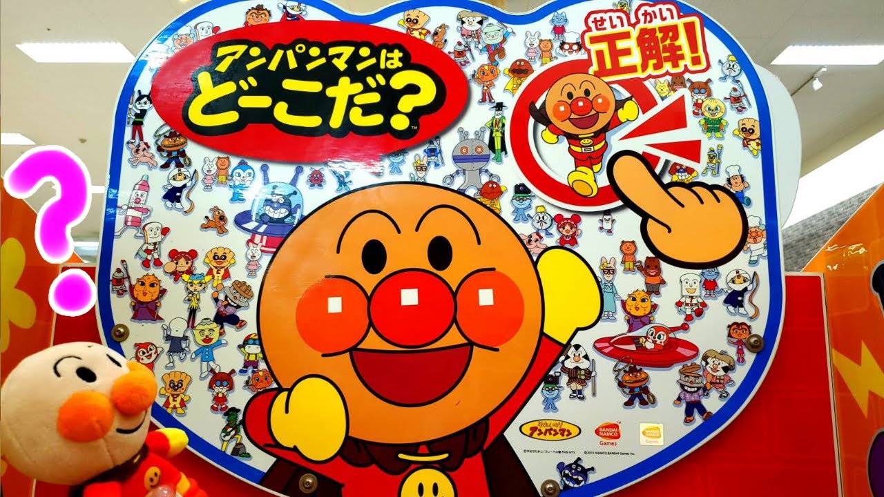アンパンマン！おもちゃ　アニメ☆【Game】アンパンマン はどーこだ？大人気！キャラクター探しゲーム♡カードはなにが出てくるかな？【ゲーム】 where is Anpaman?