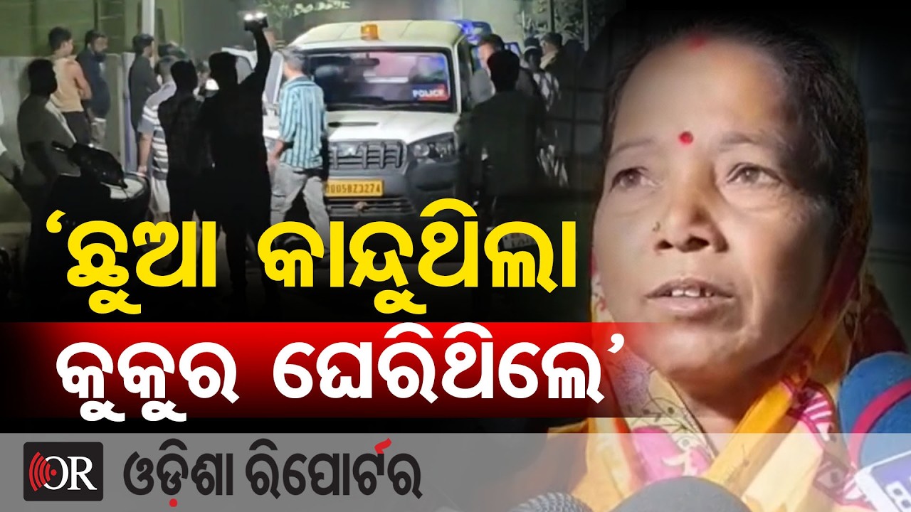 ‘ଛୁଆ କାନ୍ଦୁଥିଲା କୁକୁର ଘେରିଥିଲେ’ | Odisha Reporter