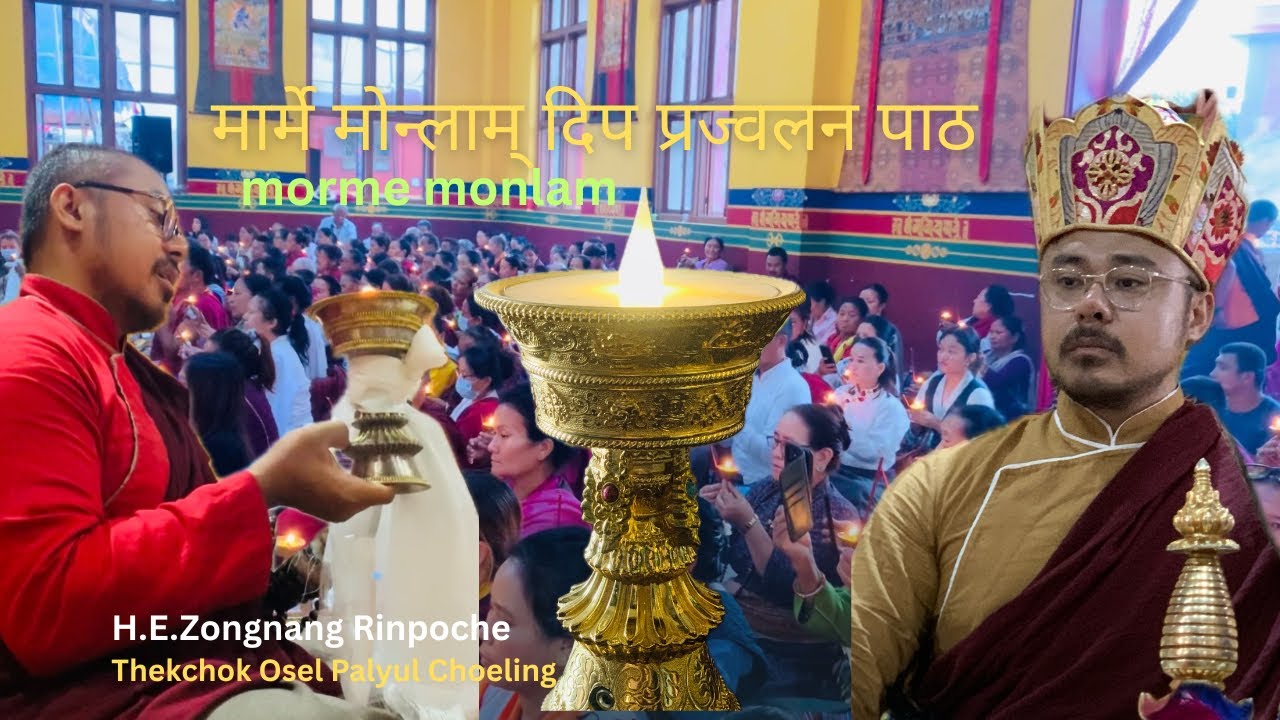मार्मे मोन्लाम् दिप प्रज्वलन पाठ 🙏☸️💐