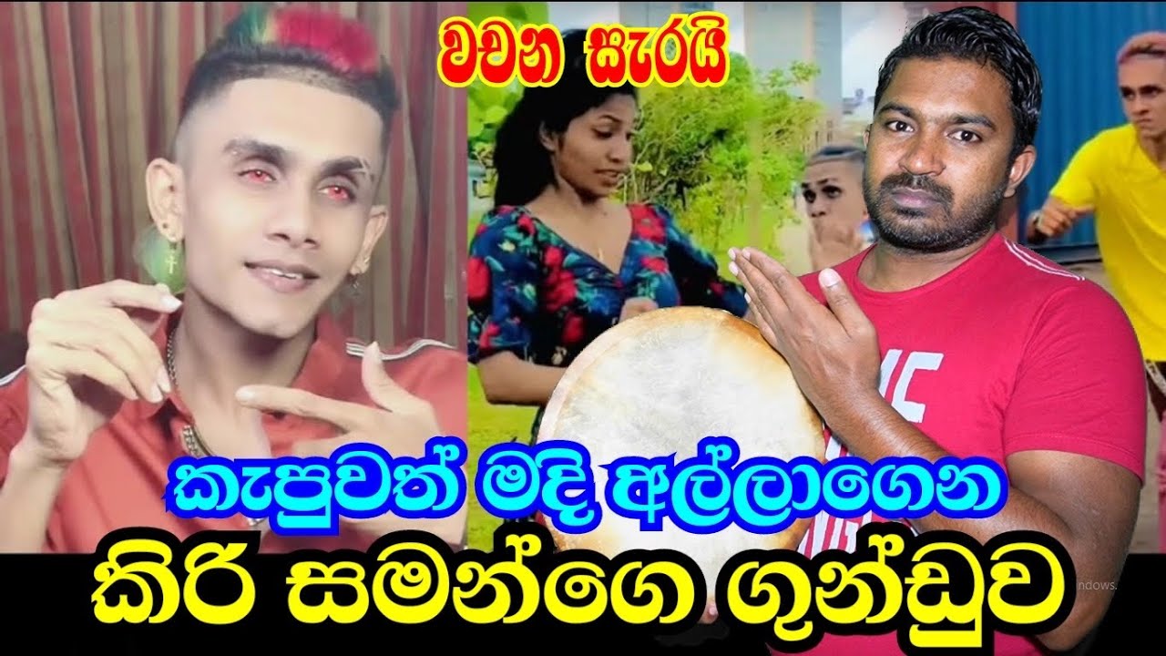 කිරි සමන්ට සැර විරිදුවක් kiri saman | viridu nalin