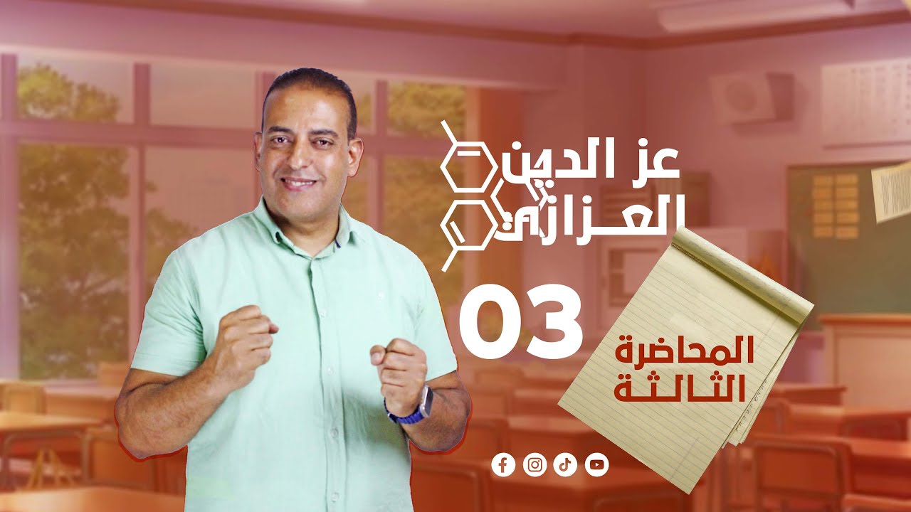 المحاضرة الثالثة - التركيب الاكتروني للعناصر الانتقالية - كيمياء ثانوية عامة 2026