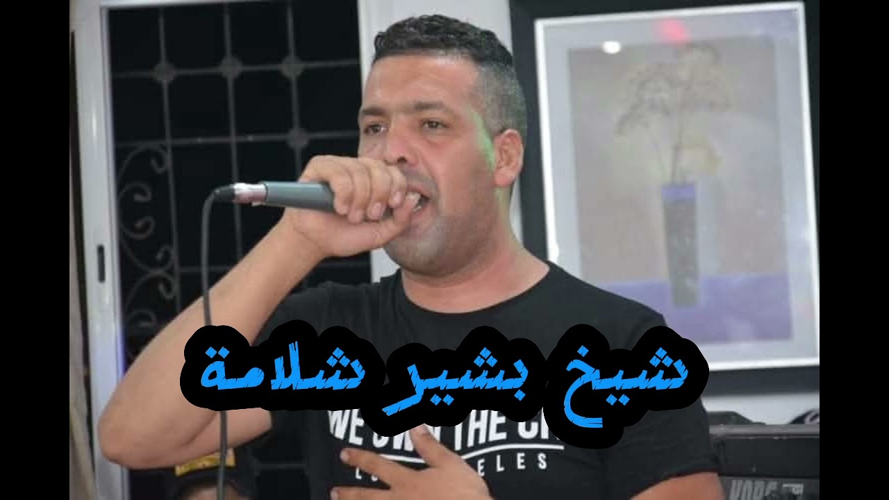 لايف جديد 2025 شيخ بشير شلامة سكنت مارساي -  chikh bachir chalama Seknet Marseille