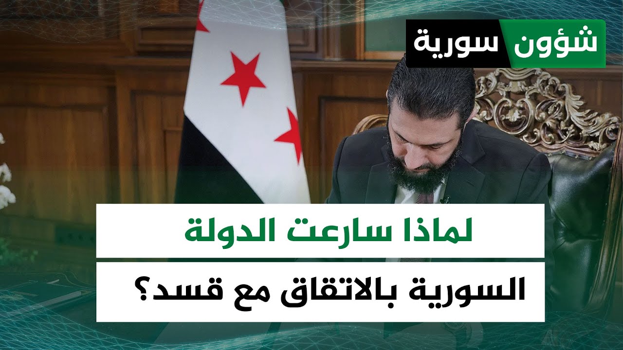 رغم قدرتها على القضاء عليها عسكريًا... لماذا سارعت الدولة السورية بالاتفاق مع قسد؟