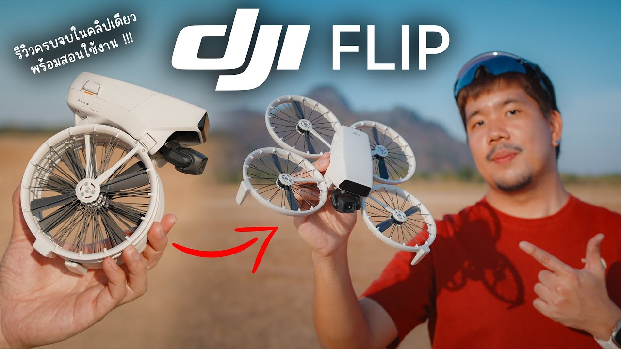 รีวิว DJI Flip | โดรนมือใหม่ ต่อยอดมาจาก NEO สเปคกล้องโหดเหมือน Mini !!!
