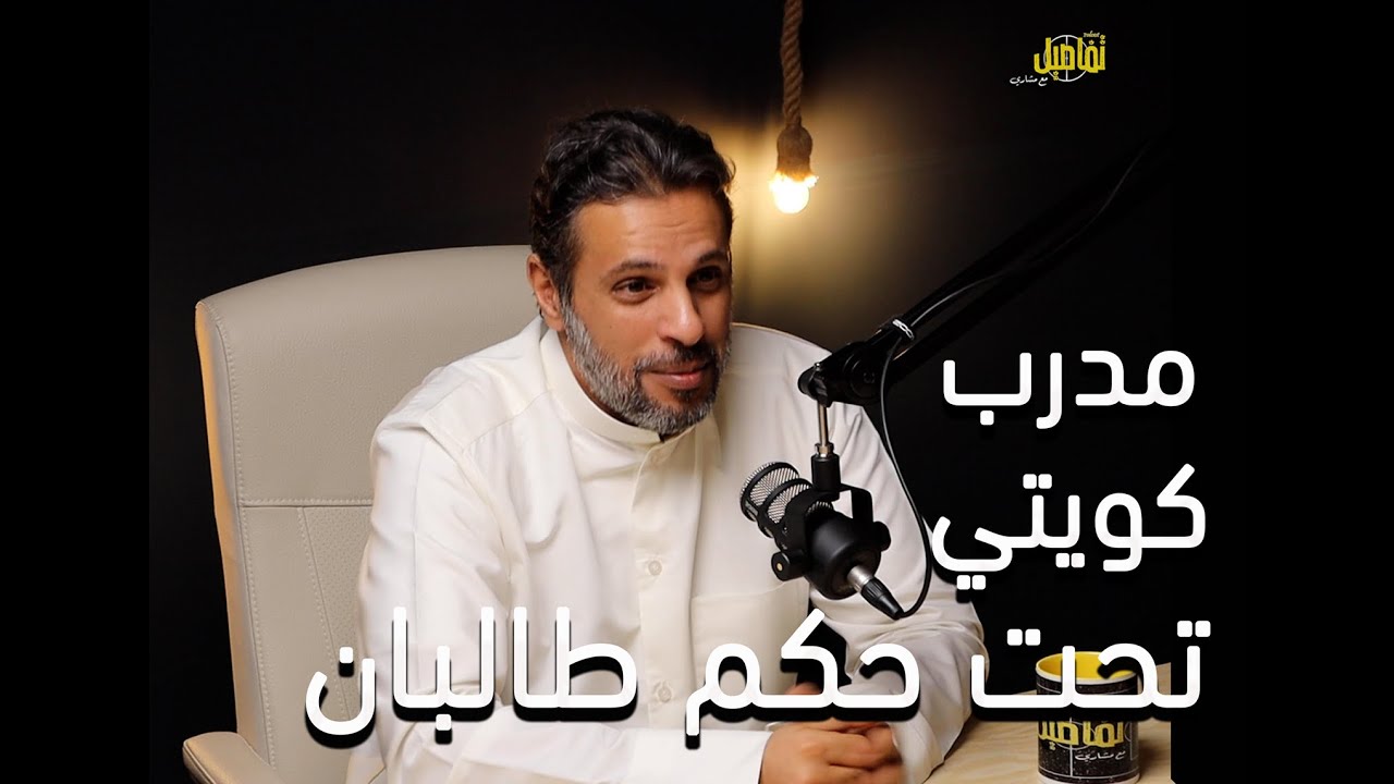 تفاصيل مع مشاري EP 37 عبدالله الشلاحي