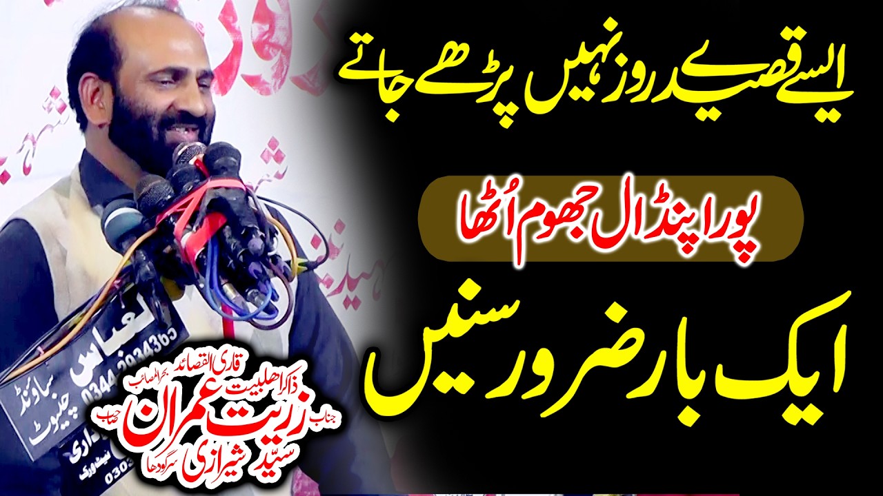 با وا جی نے ایسا قصہدہ پڑھا ذاکر ھی انعام دینے لگے Qasida Imam Hussain as Zakir Zuriat Imran Sherazi