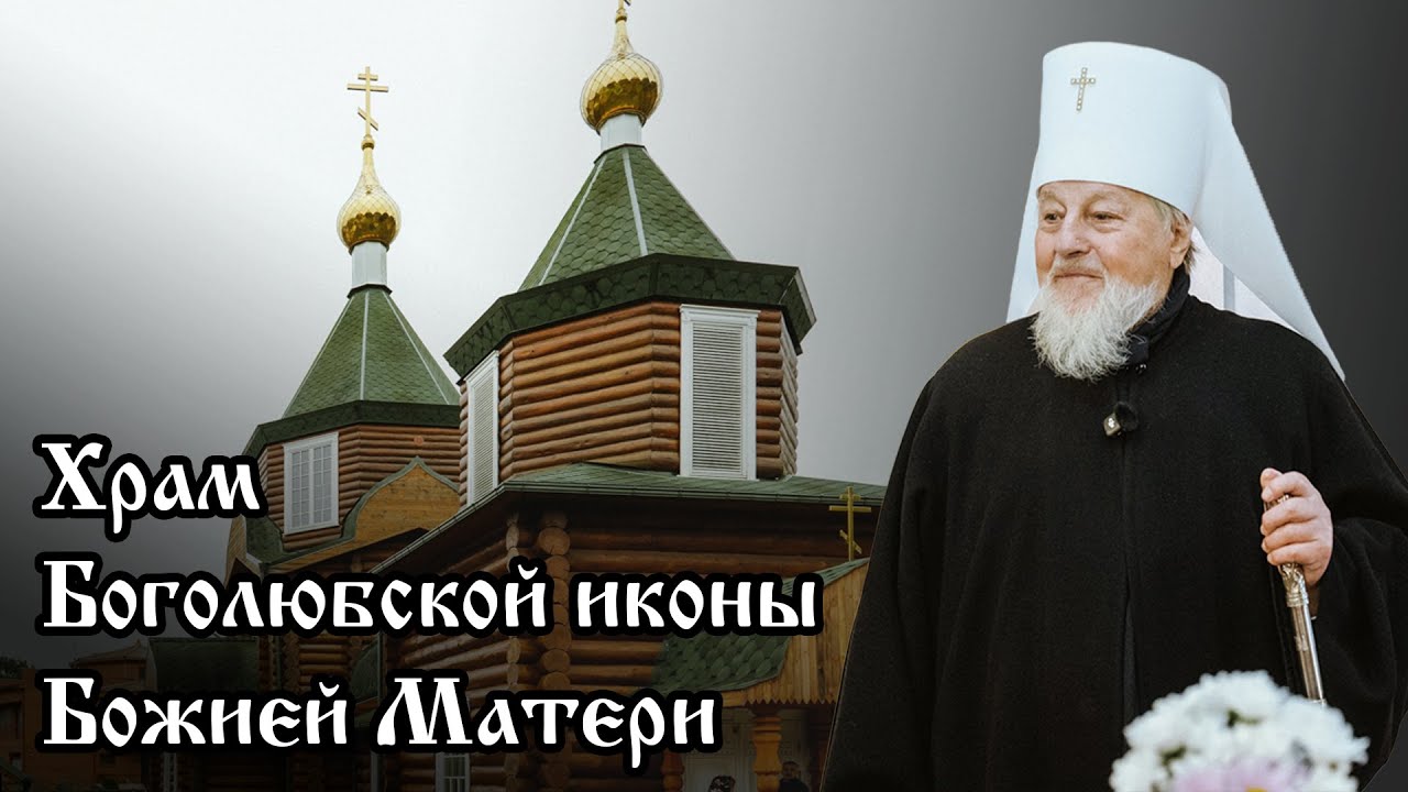Посещение храма в честь Боголюбской иконы Божией Матери. Баложи. 9 ноября 2025 года