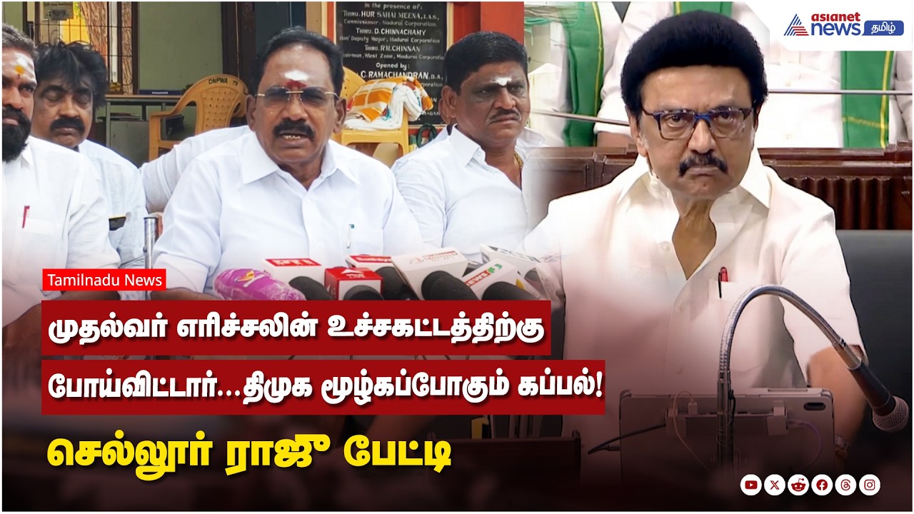முதல்வர் எரிச்சலின் உச்சகட்டத்திற்கு போய்விட்டார்...திமுக மூழ்கப்போகும் கப்பல்! செல்லூர் ராஜு பேட்டி