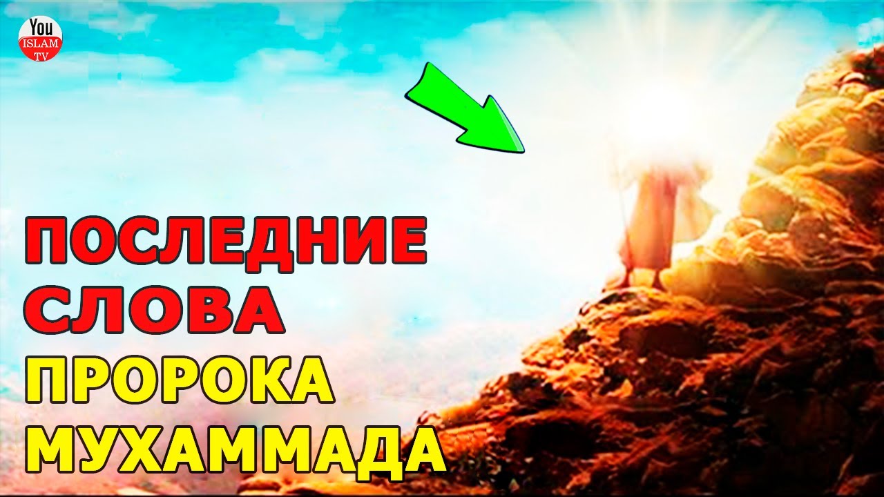 КАК ПОКИНУЛ ЭТОТ МИР ПОСЛАННИК АЛЛАХА \ ПОСЛЕДНИЕ ДНИ ЖИЗНИ ПРОРОКА МУХАММАДА \ история пророка